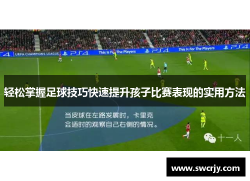 轻松掌握足球技巧快速提升孩子比赛表现的实用方法