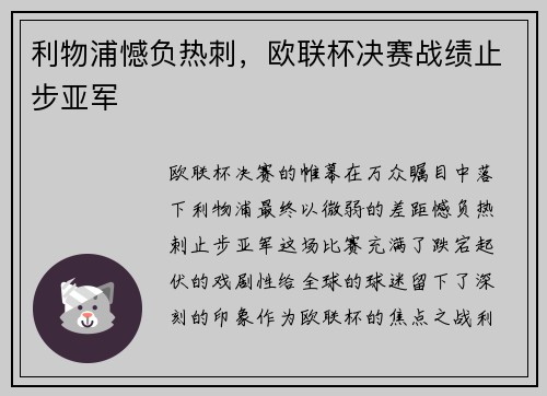 利物浦憾负热刺，欧联杯决赛战绩止步亚军