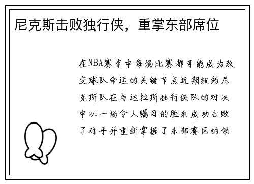 尼克斯击败独行侠，重掌东部席位