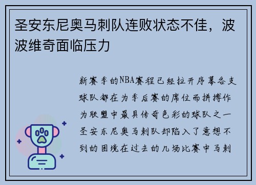 圣安东尼奥马刺队连败状态不佳，波波维奇面临压力