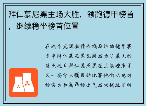 拜仁慕尼黑主场大胜，领跑德甲榜首，继续稳坐榜首位置