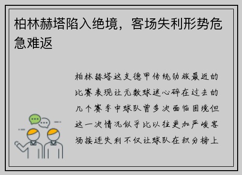 柏林赫塔陷入绝境，客场失利形势危急难返