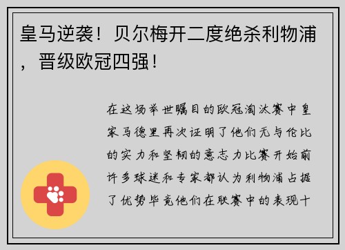 皇马逆袭！贝尔梅开二度绝杀利物浦，晋级欧冠四强！
