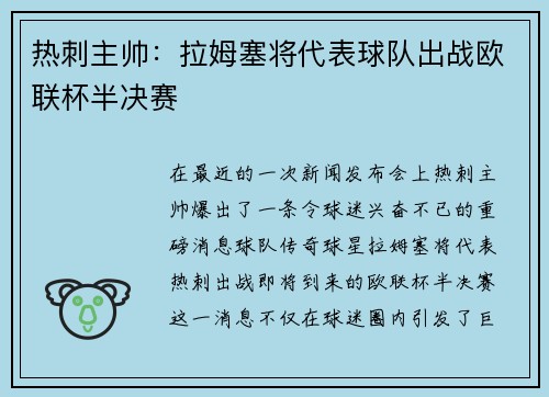 热刺主帅：拉姆塞将代表球队出战欧联杯半决赛