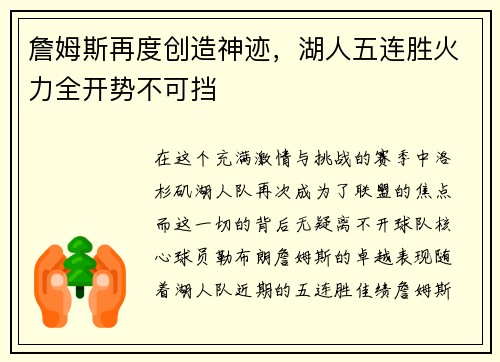 詹姆斯再度创造神迹，湖人五连胜火力全开势不可挡