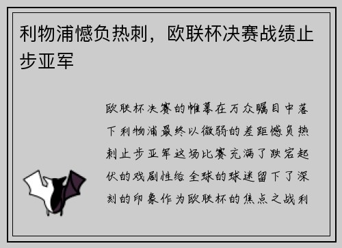 利物浦憾负热刺，欧联杯决赛战绩止步亚军