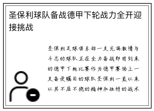 圣保利球队备战德甲下轮战力全开迎接挑战