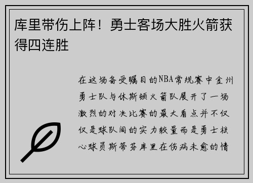 库里带伤上阵！勇士客场大胜火箭获得四连胜