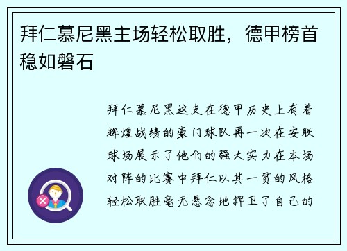拜仁慕尼黑主场轻松取胜，德甲榜首稳如磐石