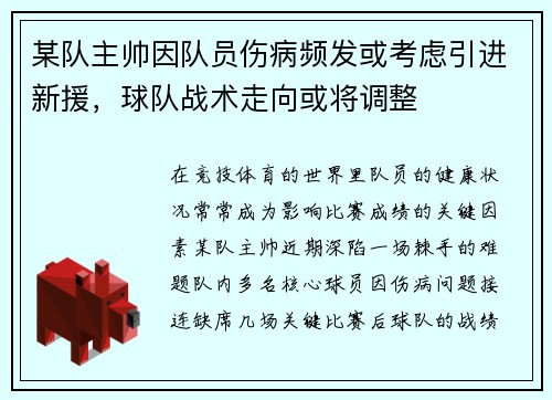 某队主帅因队员伤病频发或考虑引进新援，球队战术走向或将调整