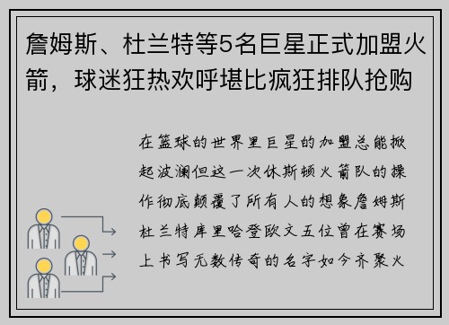詹姆斯、杜兰特等5名巨星正式加盟火箭，球迷狂热欢呼堪比疯狂排队抢购！