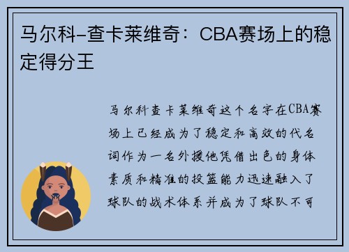 马尔科-查卡莱维奇：CBA赛场上的稳定得分王