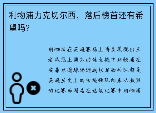 利物浦力克切尔西，落后榜首还有希望吗？