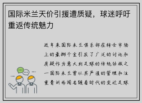 国际米兰天价引援遭质疑，球迷呼吁重返传统魅力
