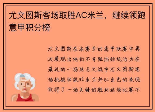 尤文图斯客场取胜AC米兰，继续领跑意甲积分榜