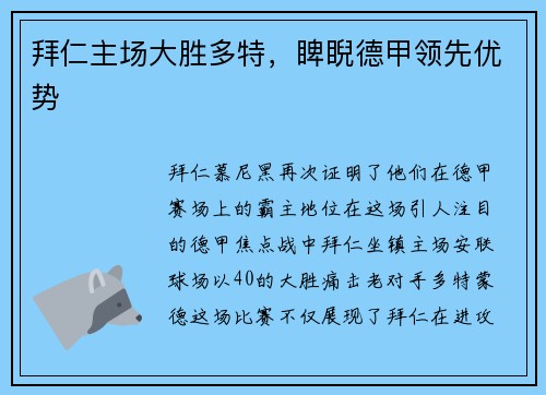 拜仁主场大胜多特，睥睨德甲领先优势