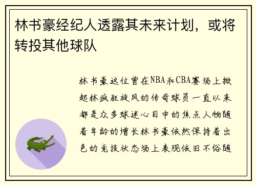 林书豪经纪人透露其未来计划，或将转投其他球队