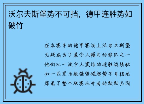 沃尔夫斯堡势不可挡，德甲连胜势如破竹