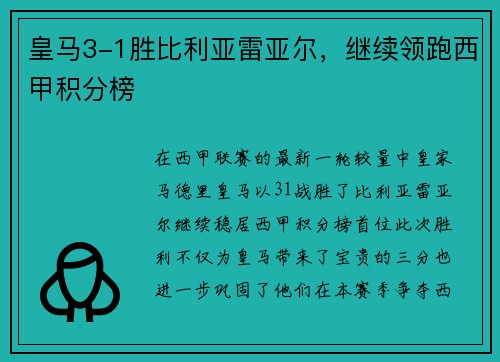 皇马3-1胜比利亚雷亚尔，继续领跑西甲积分榜