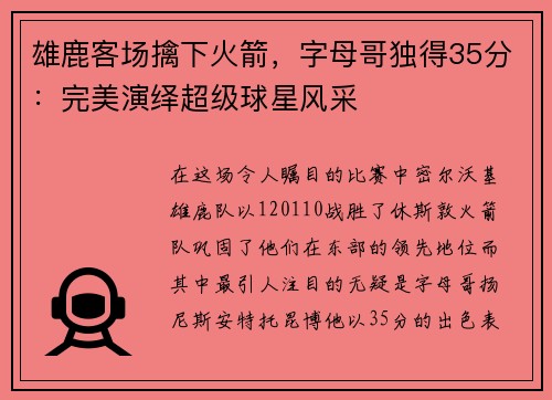 雄鹿客场擒下火箭，字母哥独得35分：完美演绎超级球星风采