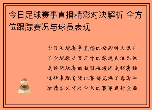 今日足球赛事直播精彩对决解析 全方位跟踪赛况与球员表现