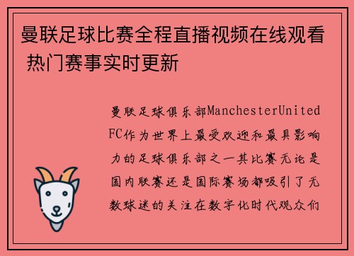 曼联足球比赛全程直播视频在线观看 热门赛事实时更新