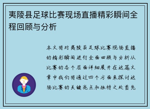夷陵县足球比赛现场直播精彩瞬间全程回顾与分析