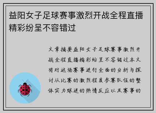 益阳女子足球赛事激烈开战全程直播精彩纷呈不容错过
