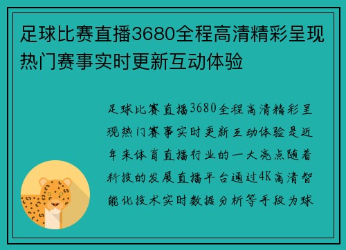 足球比赛直播3680全程高清精彩呈现热门赛事实时更新互动体验