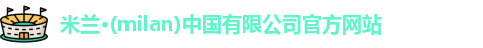 milan米兰